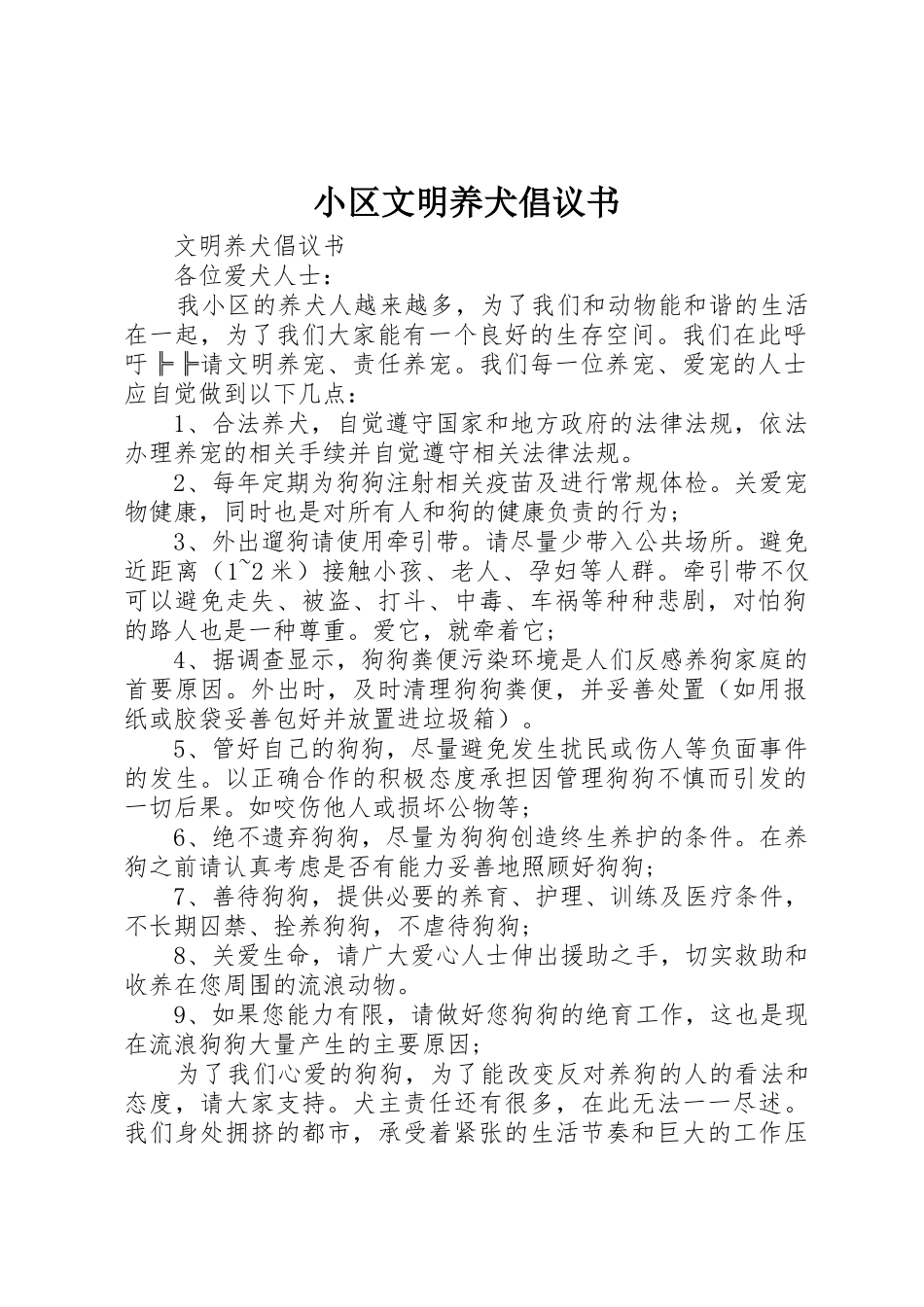 小区文明养犬倡议书范文(5)_第1页