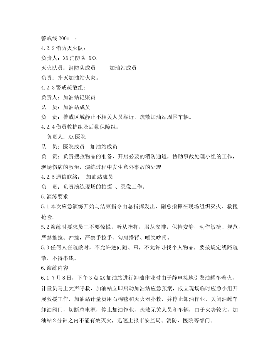 《安全管理应急预案》之加油站卸油着火联合应急演练方案 _第2页