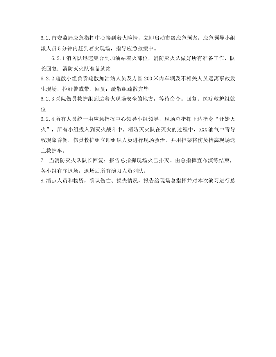 《安全管理应急预案》之加油站卸油着火联合应急演练方案 _第3页