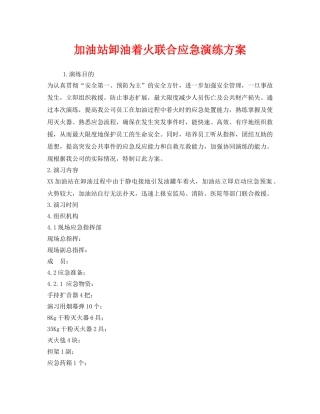 《安全管理应急预案》之加油站卸油着火联合应急演练方案 