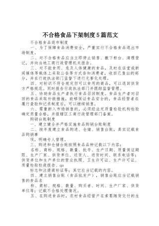 不合格食品下架规章制度5篇范文 