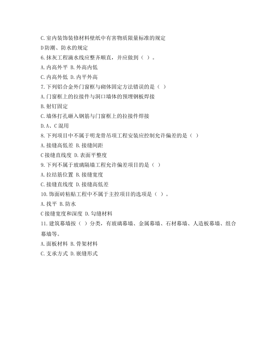 《安全教育》之装饰装修工程管理与实务综合测试题 _第2页