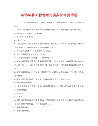 《安全教育》之装饰装修工程管理与实务综合测试题 