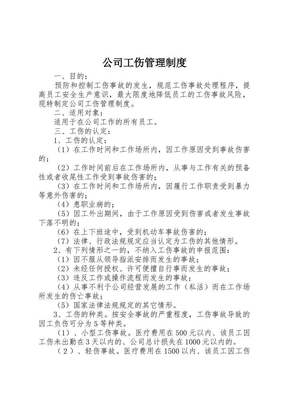 公司工伤管理规章制度 _第1页