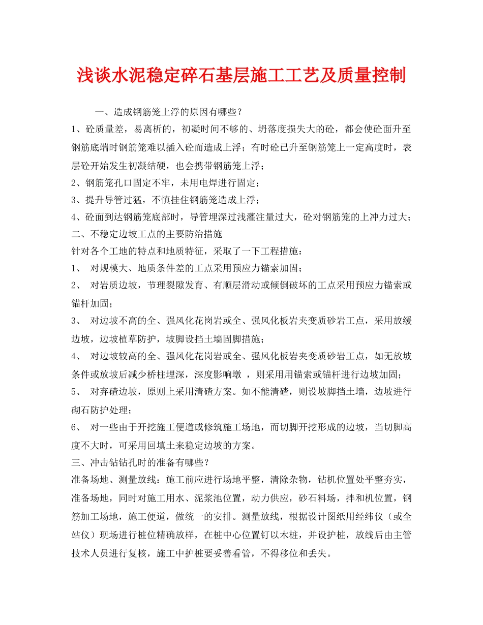 《安全技术》之浅谈水泥稳定碎石基层施工工艺及质量控制 _第1页
