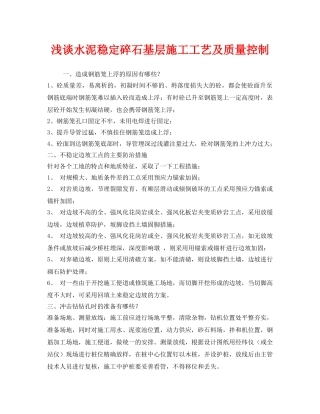 《安全技术》之浅谈水泥稳定碎石基层施工工艺及质量控制 