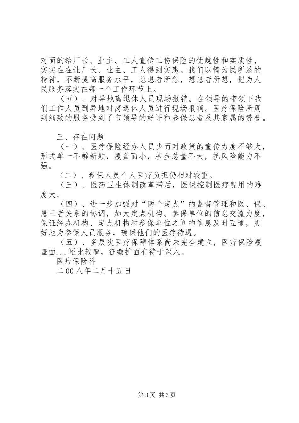 度医疗工伤生育保险科工作总结_第3页