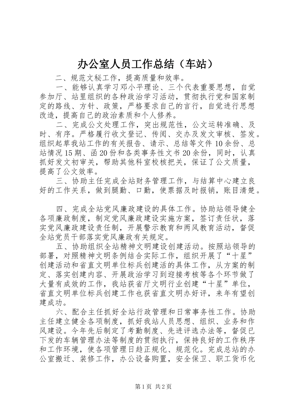 办公室人员工作总结（车站）_第1页