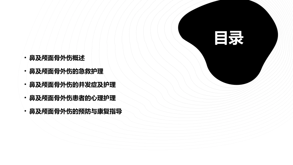 鼻及颅面骨外伤护理课件_第2页