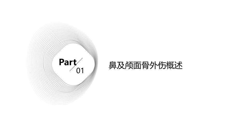 鼻及颅面骨外伤护理课件_第3页