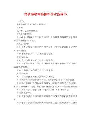 《安全技术》之消防泵喷淋泵操作作业指导书 