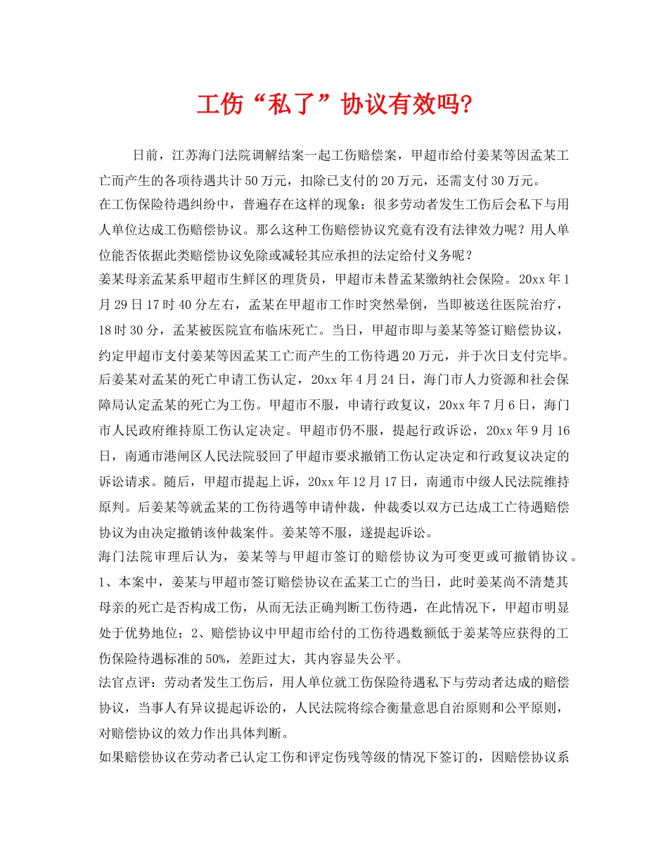 《工伤保险》之工伤“私了”协议有效吗- _第1页