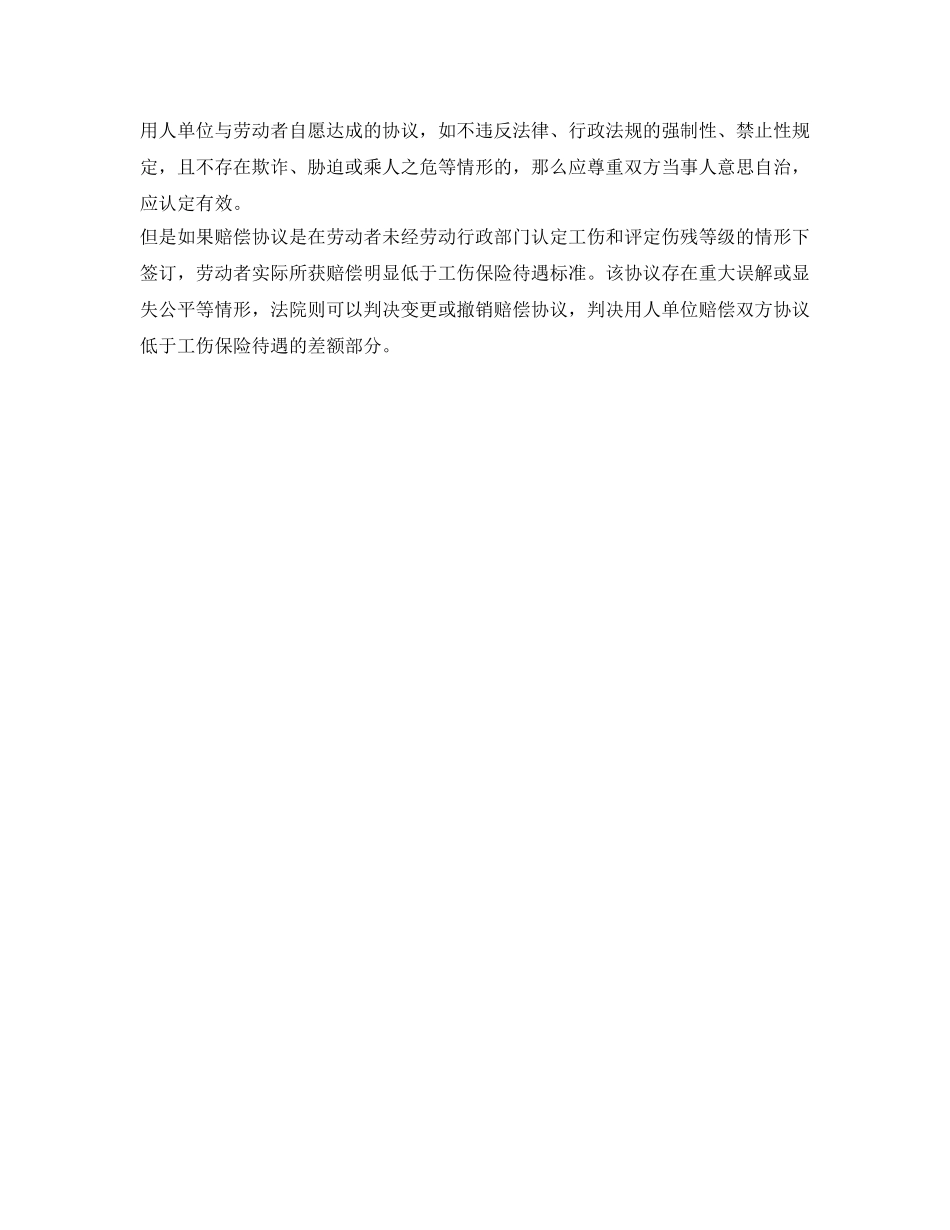 《工伤保险》之工伤“私了”协议有效吗- _第2页