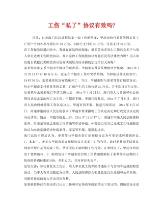 《工伤保险》之工伤“私了”协议有效吗- 