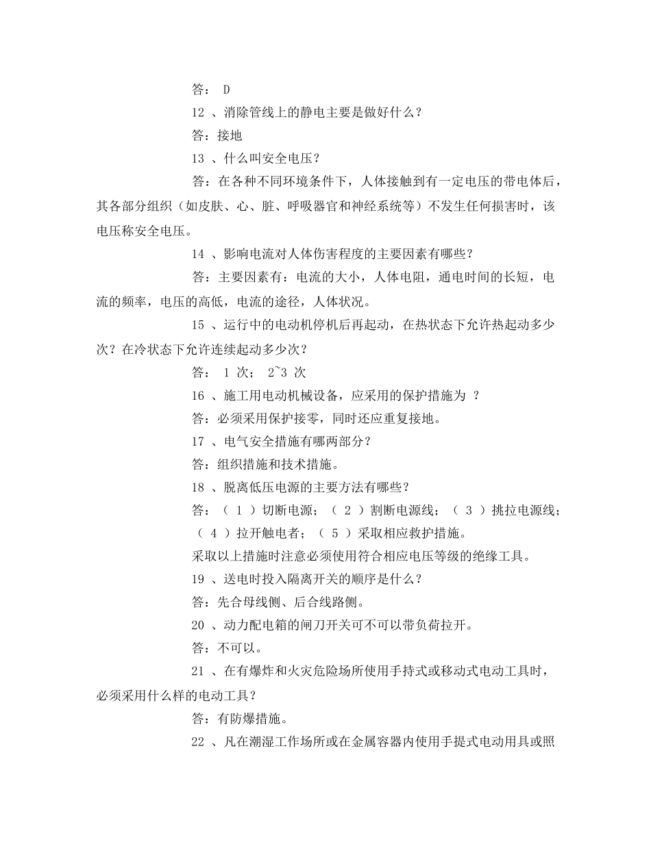 《安全教育》之电力安全常识考试题 _第2页