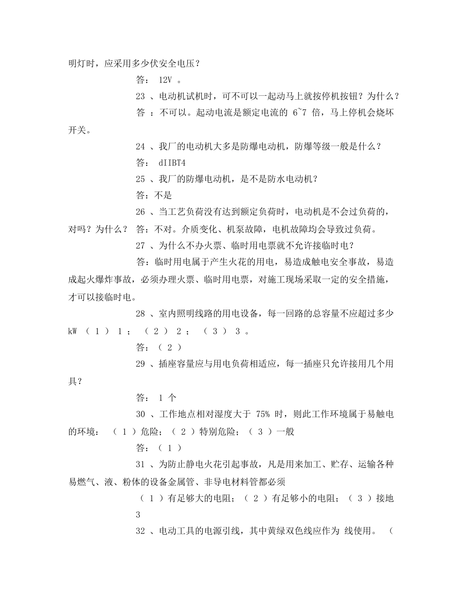 《安全教育》之电力安全常识考试题 _第3页