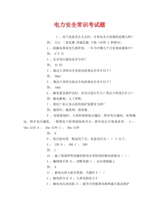 《安全教育》之电力安全常识考试题 