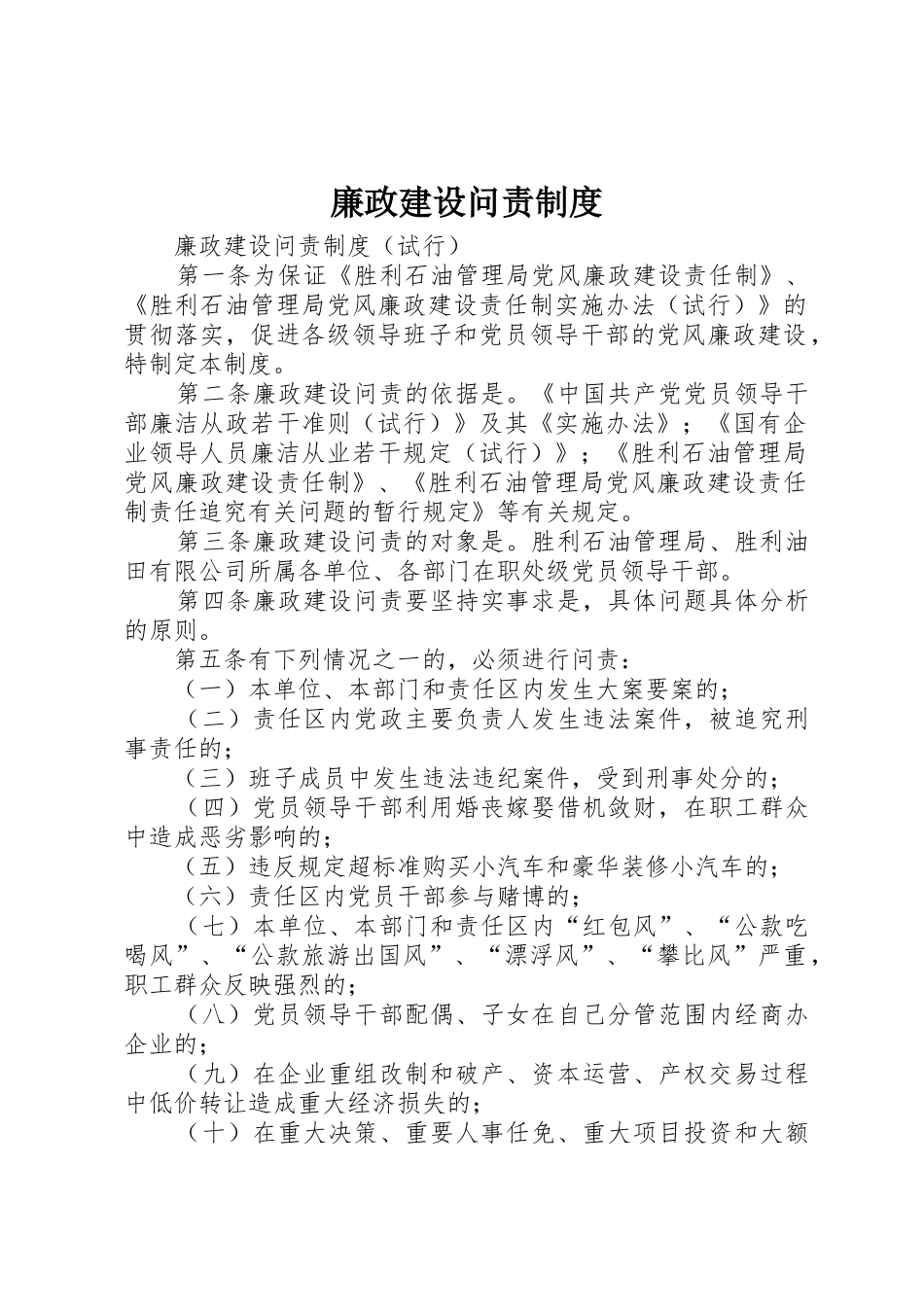 廉政建设问责规章制度细则_第1页