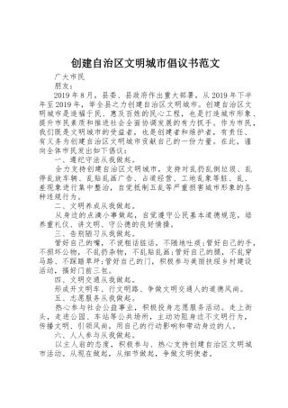 创建自治区文明城市倡议书