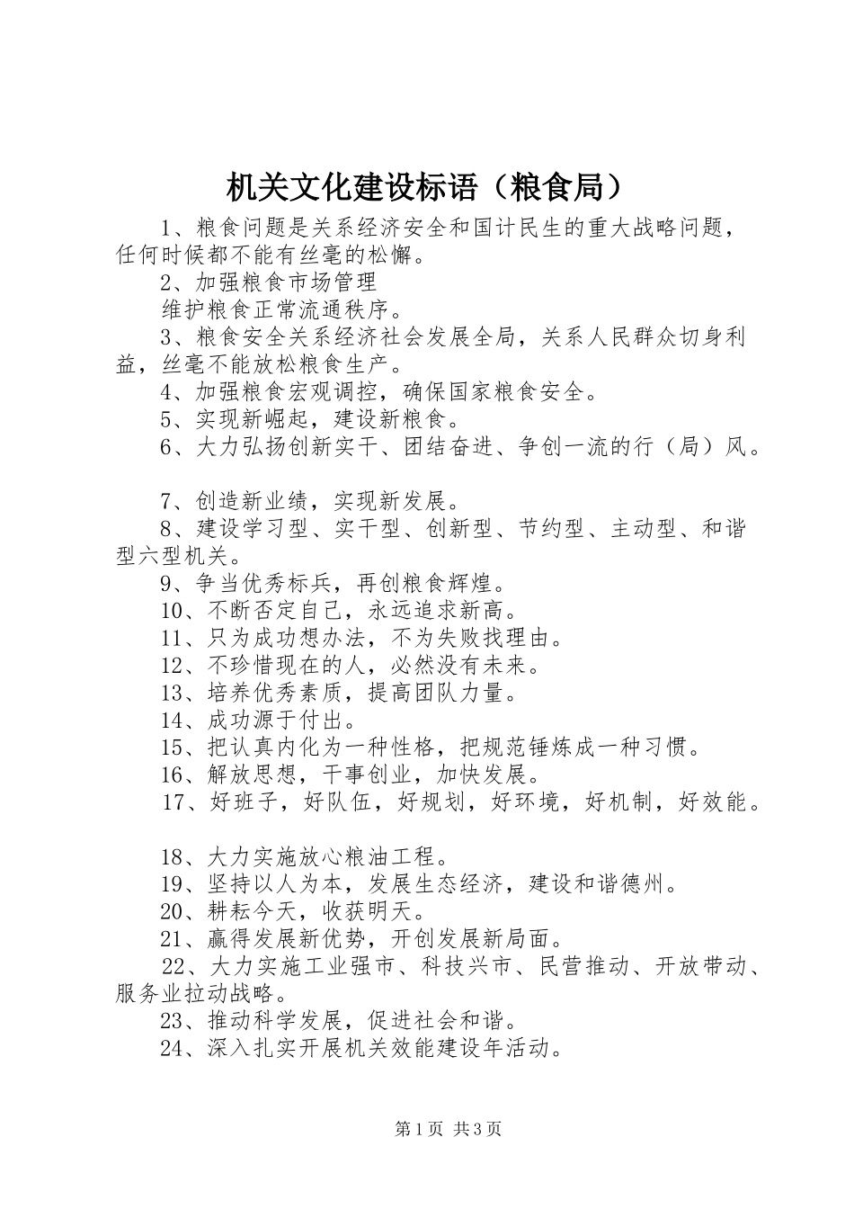 机关文化建设标语集锦（粮食局）_第1页
