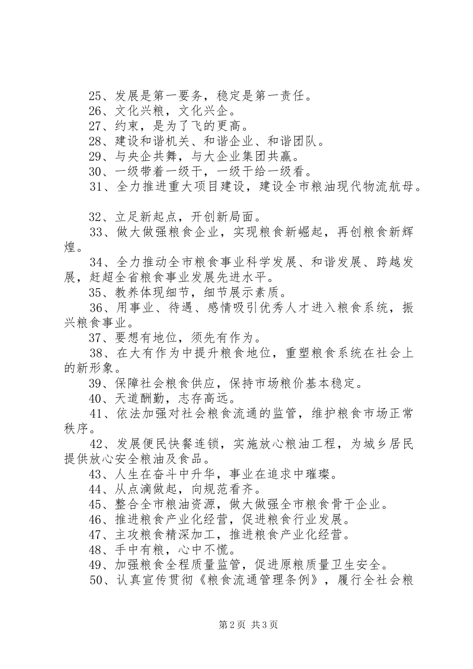 机关文化建设标语集锦（粮食局）_第2页