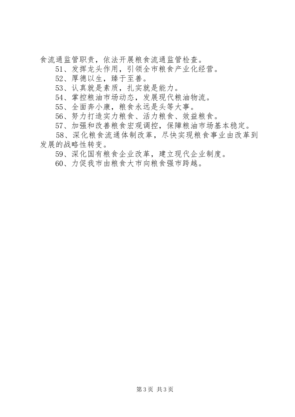 机关文化建设标语集锦（粮食局）_第3页