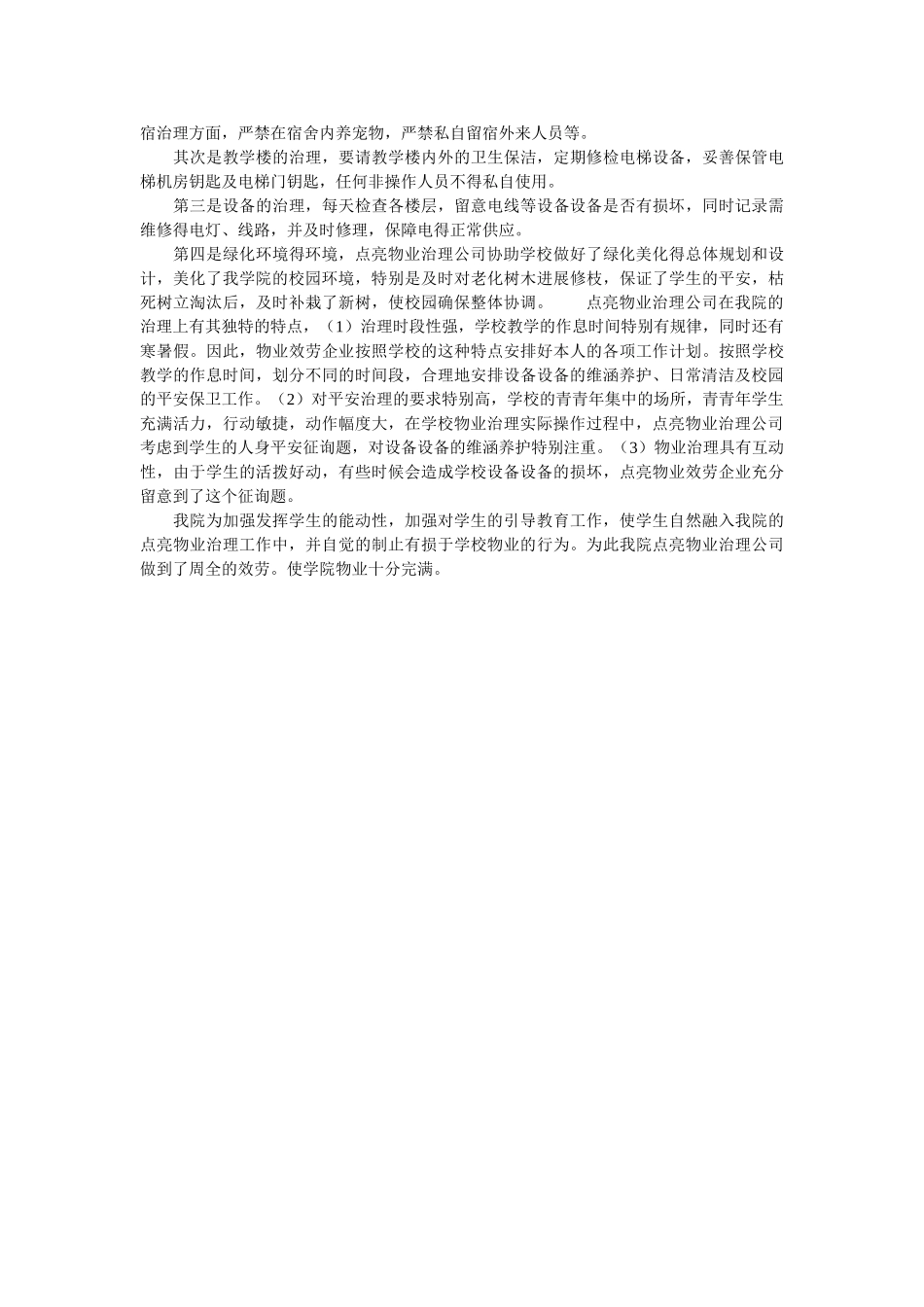 《城市学院物业管理调查报告》 _第2页