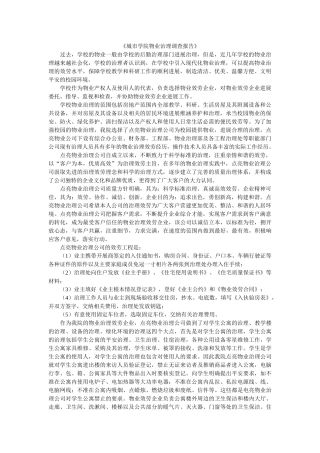 《城市学院物业管理调查报告》 