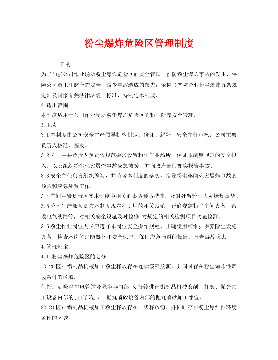 《安全管理制度》之粉尘爆炸危险区管理制度 _第1页