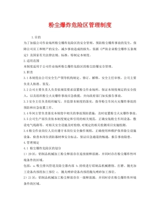《安全管理制度》之粉尘爆炸危险区管理制度 