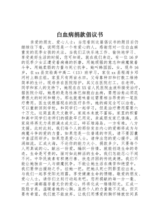 白血病捐款倡议书范文 (2)