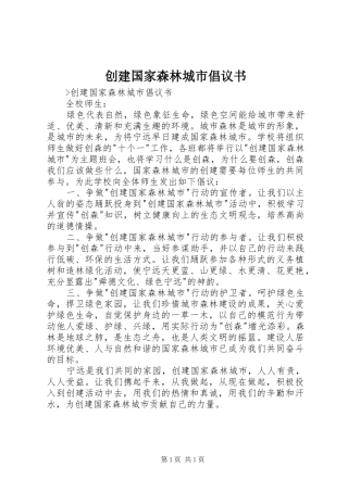 创建国家森林城市倡议书范文
