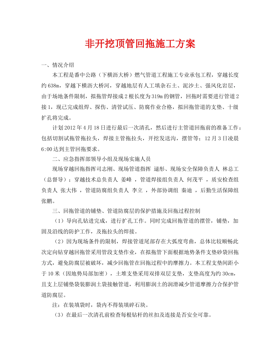 《安全管理资料》之非开挖顶管回拖施工方案 _第1页