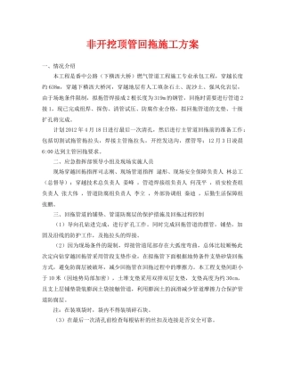 《安全管理资料》之非开挖顶管回拖施工方案 