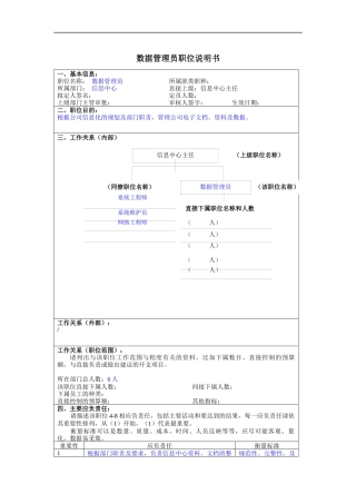 数据管理员岗位说明书