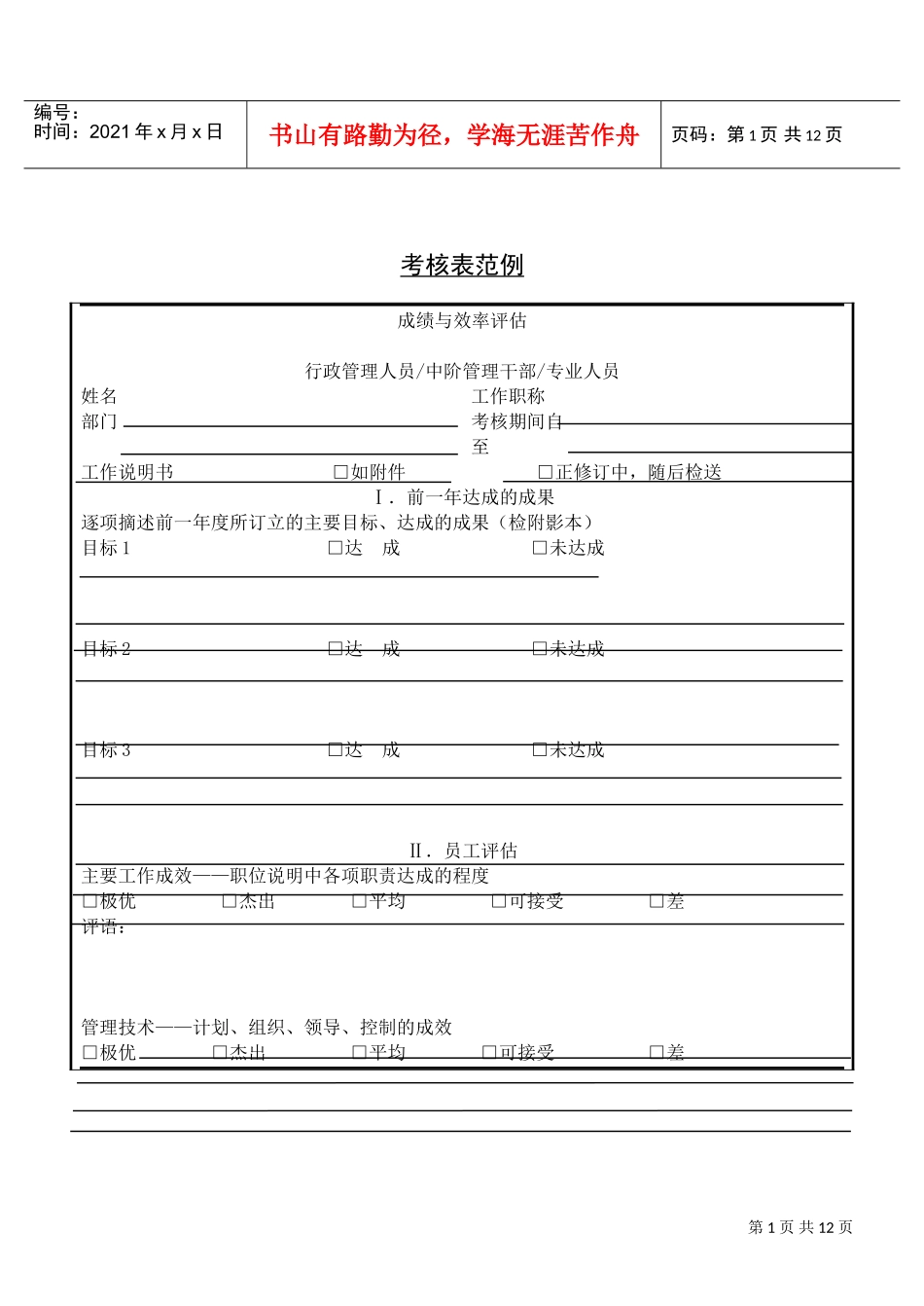 考核表范例(DOC12页)_第1页