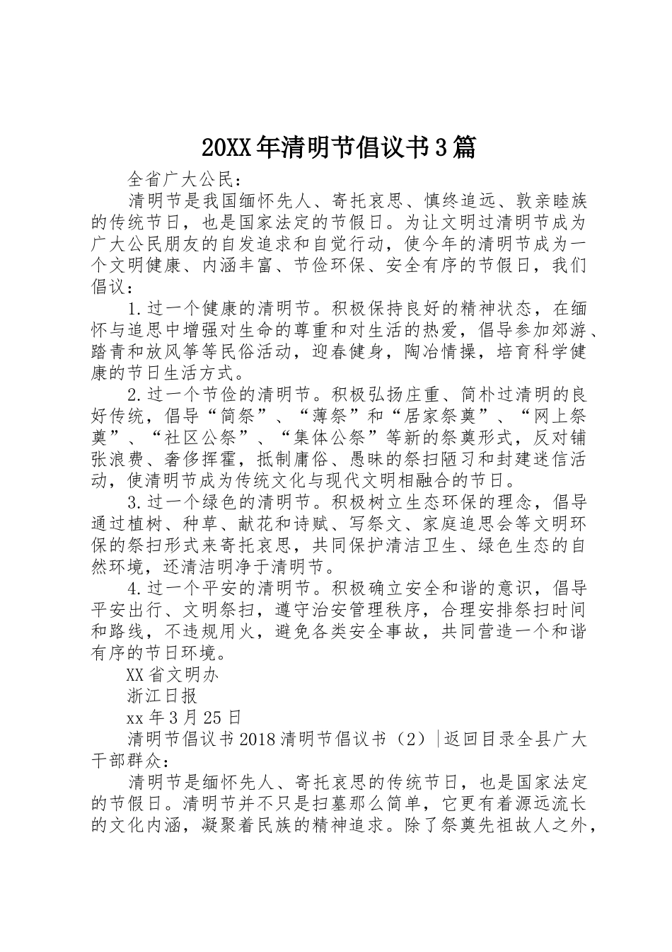 20XX年清明节倡议书范文大全3篇(2)_第1页