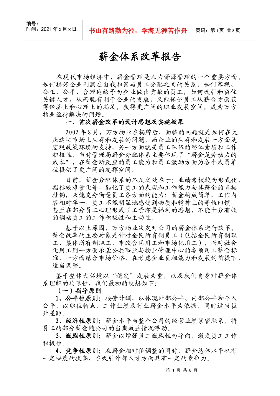 薪酬体系设计报告_第1页