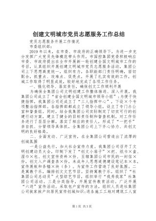 创建文明城市党员志愿服务工作总结