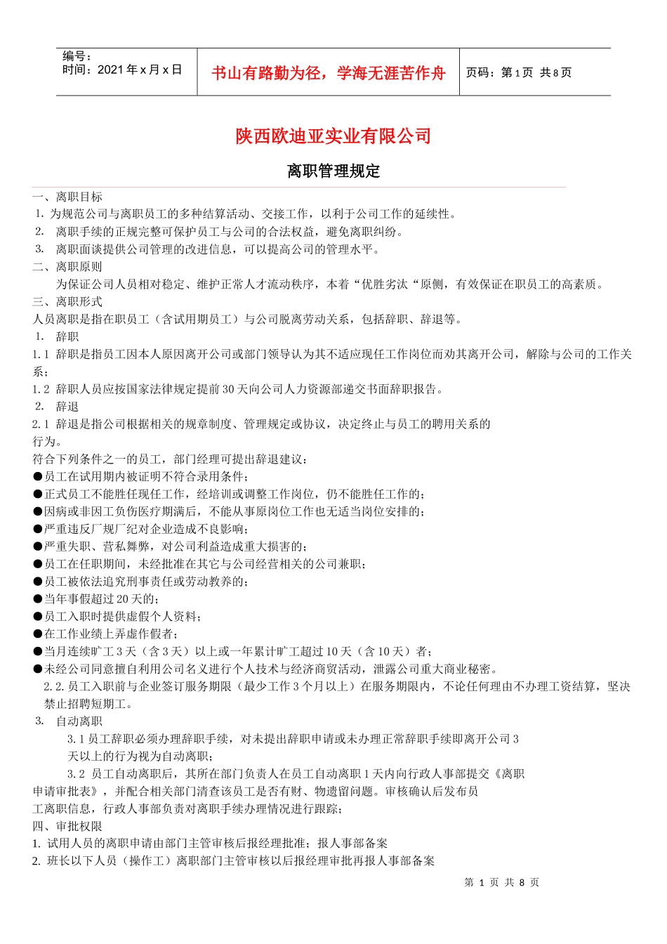 离职管理规定_第1页
