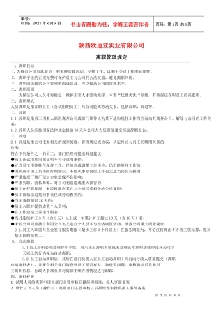 离职管理规定