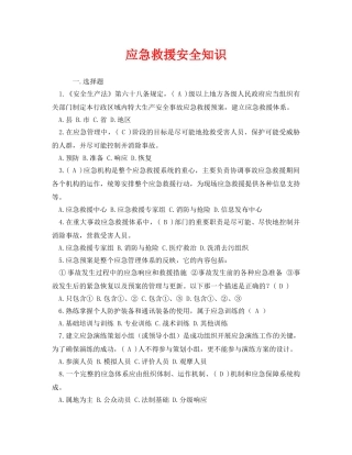 《安全教育》之应急救援安全知识 