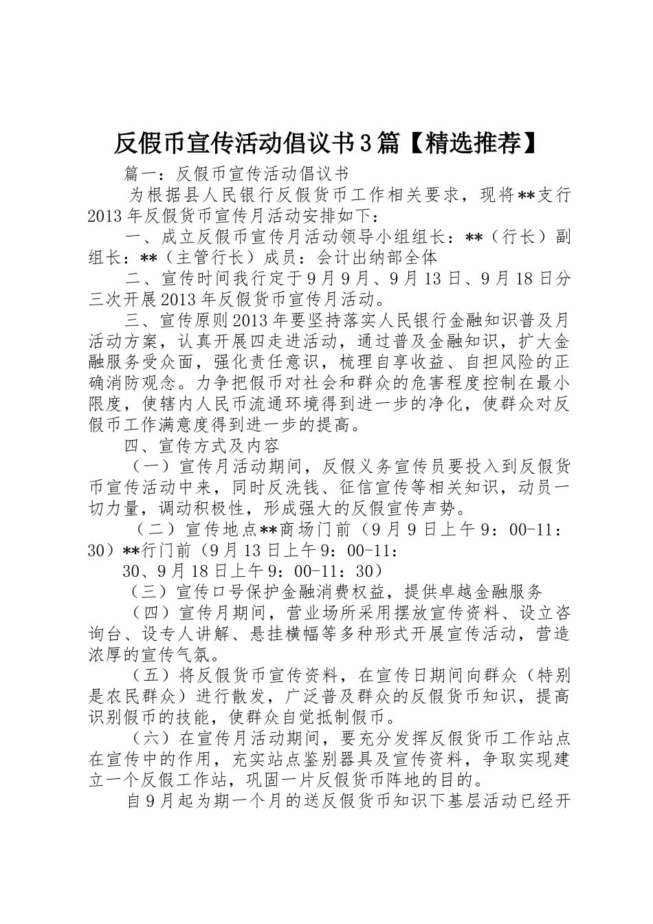 反假币宣传活动倡议书范文3篇【精选推荐】_第1页