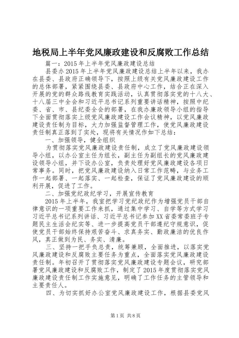 地税局上半年党风廉政建设和反腐败工作总结_第1页