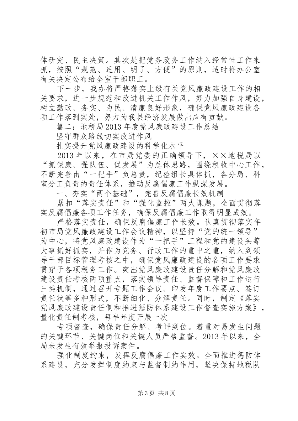 地税局上半年党风廉政建设和反腐败工作总结_第3页