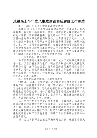 地税局上半年党风廉政建设和反腐败工作总结