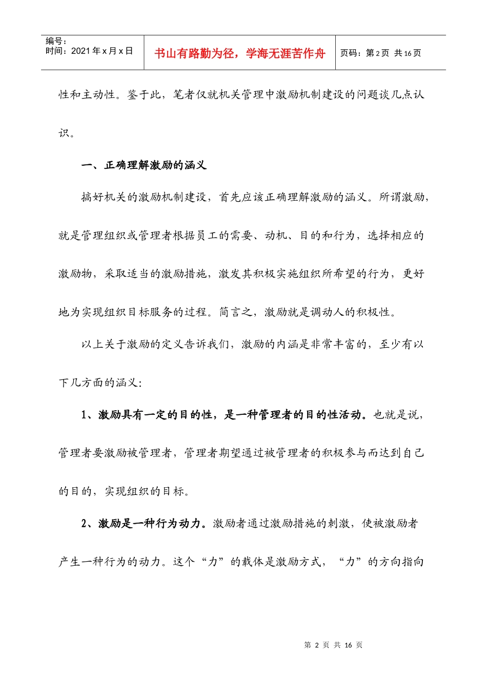 试谈机关管理中的激励机制建设_第2页