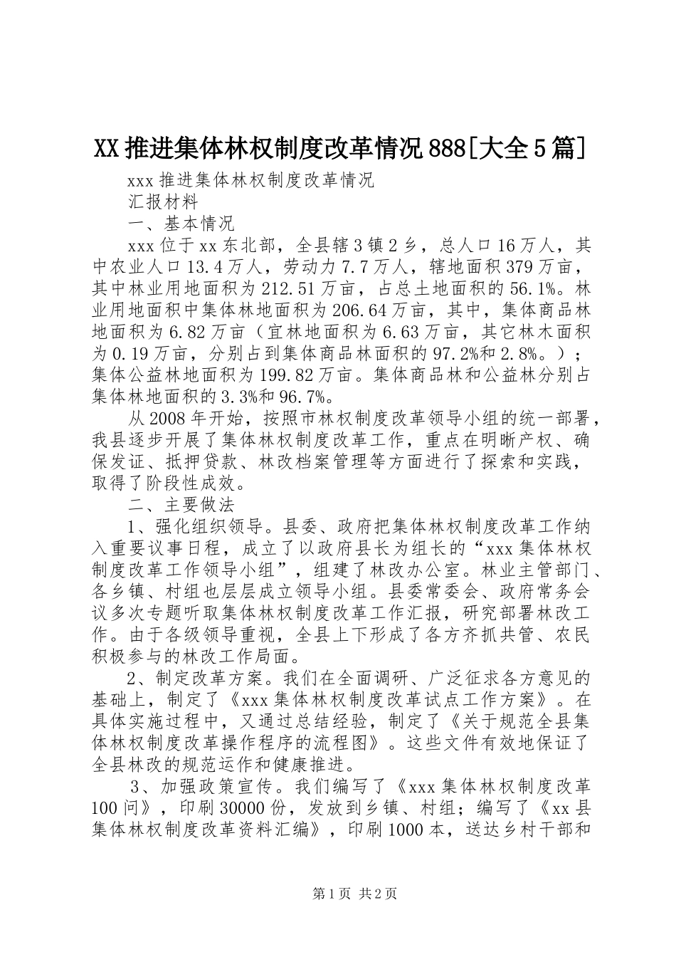 推进集体林权规章制度改革情况888[大全5篇]_第1页