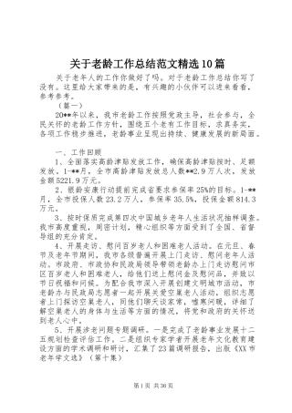 关于老龄工作总结范文精选10篇
