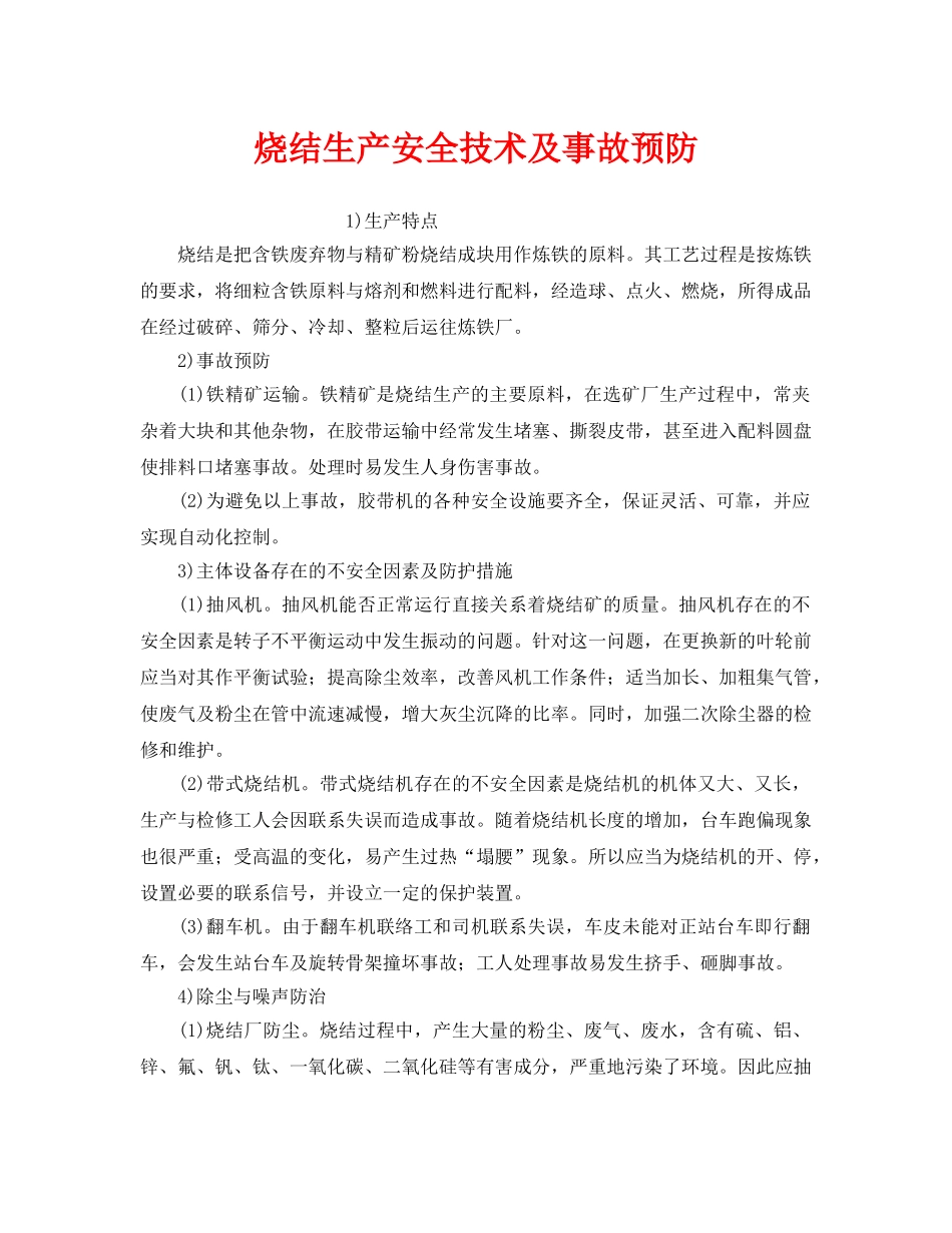 《安全技术》之烧结生产安全技术及事故预防 _第1页